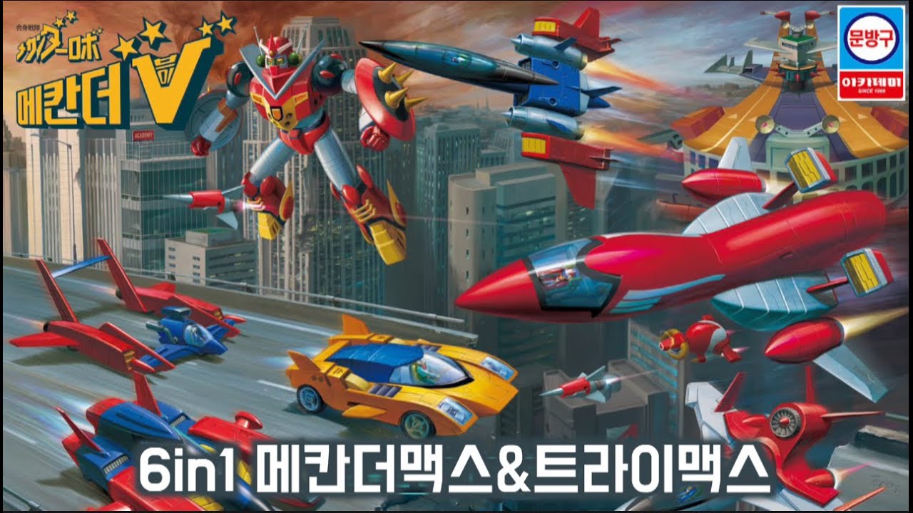 아카데미과학사에서 또 일냈습니다! 추억의 로봇 메칸더브이의 합체머신 메칸더맥스 & 트라이맥스 40여년만에 부활 프로젝트 그첫번째