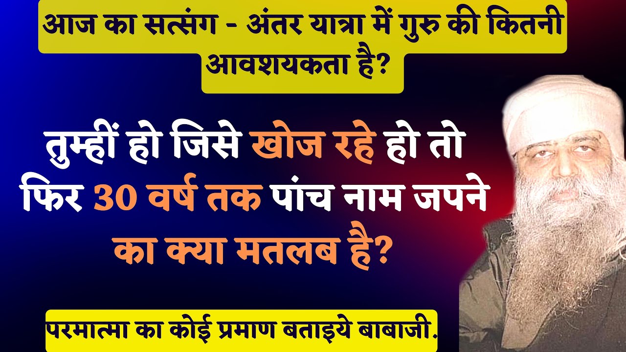 1121. अंतर यात्रा में गुरु की कितनी आवशयकता है? 30 वर्ष पांच नाम जपने का क्या मतलब है?