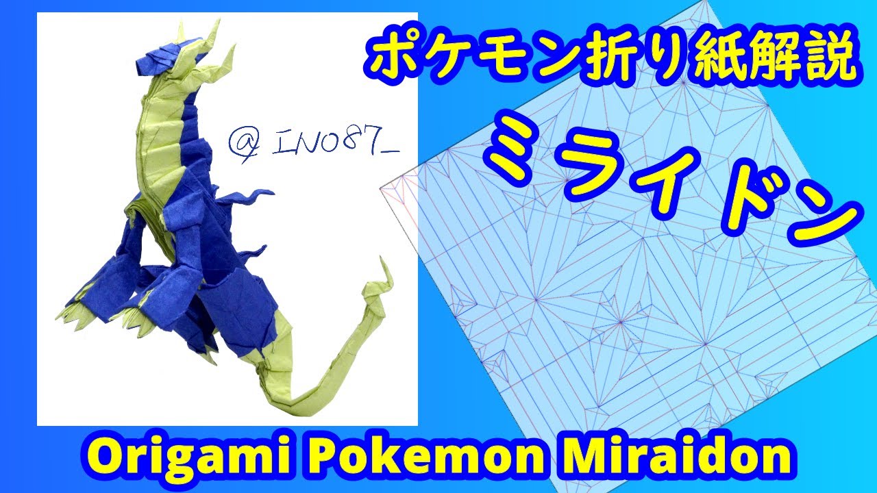【折り紙】【ポケモン】ミライドン【Origami tutorial】Pokemon Miraidon（full version）