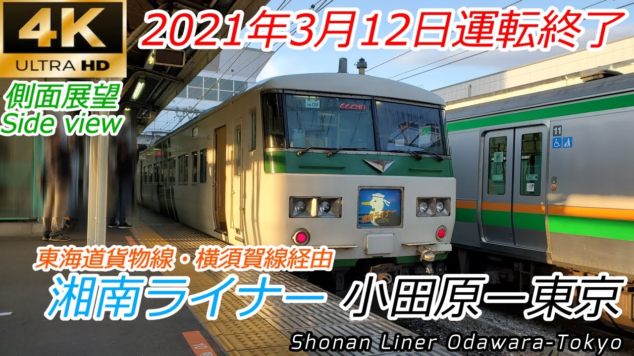 【4K車窓】185系引退 湘南ライナー 小田原ー東京 全区間