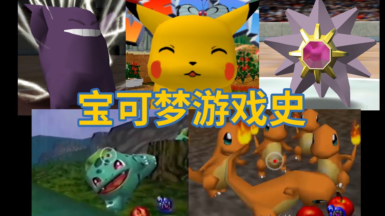 【宝可梦游戏史#02】史上最早的3D宝可梦游戏是怎样的？