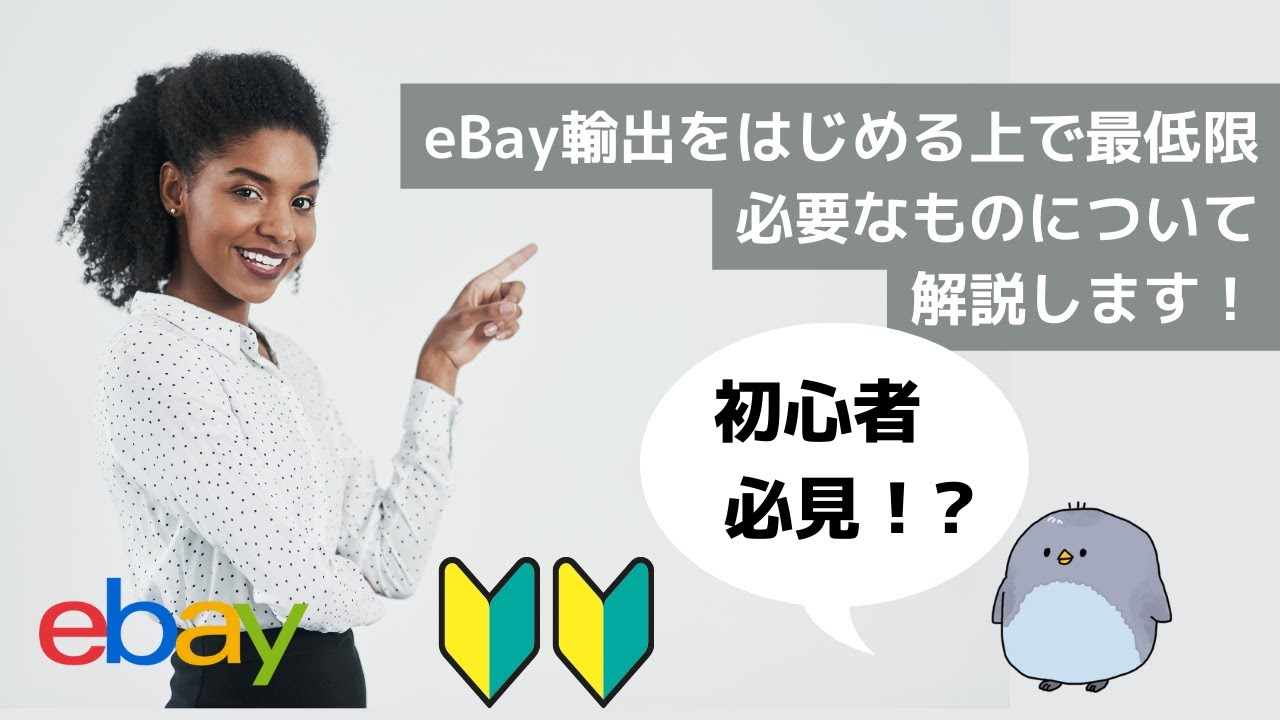eBay輸出をはじめる上で必要なものを解説します。