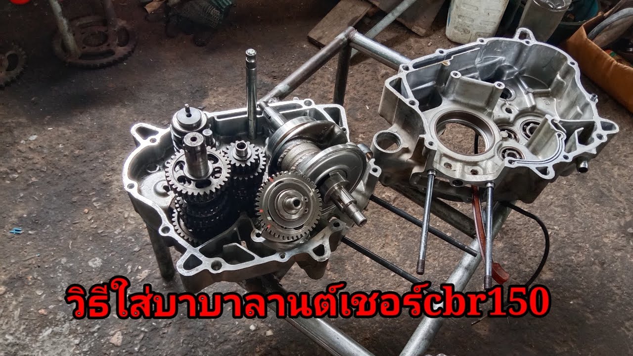 วิธีใส่บาลานต์เซอร์ cbr150