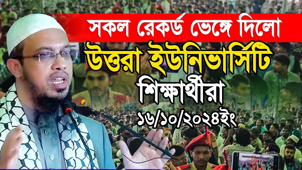 সকল রেকর্ড  ভেঙ্গে দিলো উত্তরা ইউটিভার্সিটি শিক্ষার্থীরা যা ১৭ বছরে হয়নি । অবাক আহমাদুল্লাহ