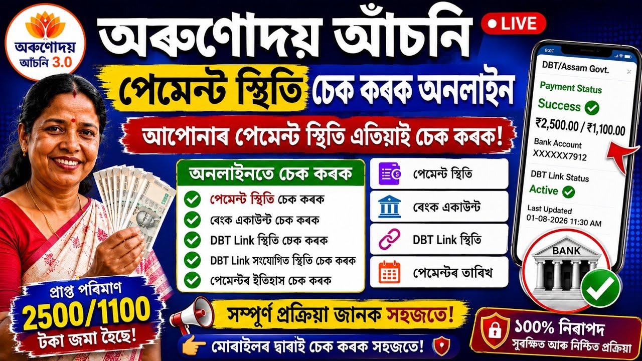 Orunodoi asoni payment status check online || bank account dbt Link status check online 