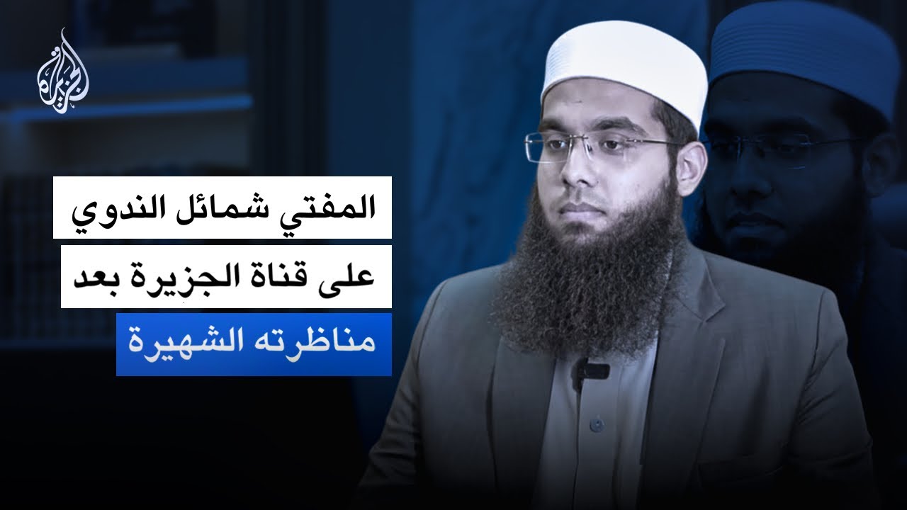 Mufti Shamail Nadwi on Al Jazeera After the &ldquo;Does God Exist?&rdquo; Debate | Full Interview