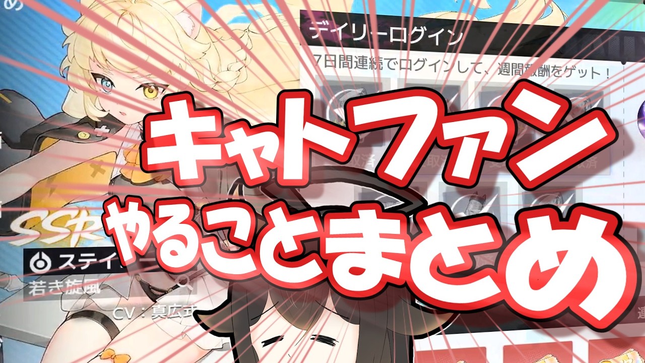 【キャットファンタジー#1】これをやればOK！キャットファンタジーの日課まとめ