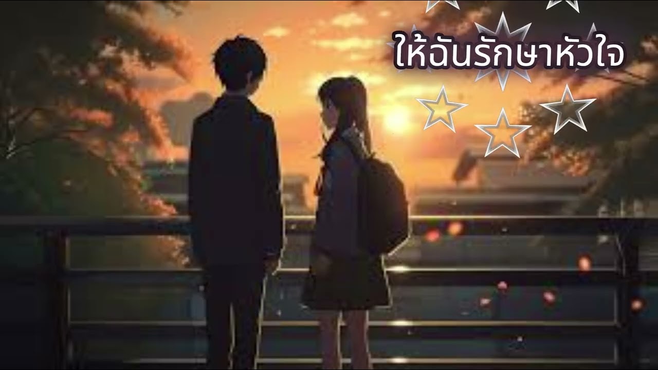 ให้ฉันรักษาหัวใจ  #newsong 2026#ໃຫ້ຂ້ອຍຮັກສາຫົວໃຈ#AI #AImusic #AIGenerated #เพลงใหม่