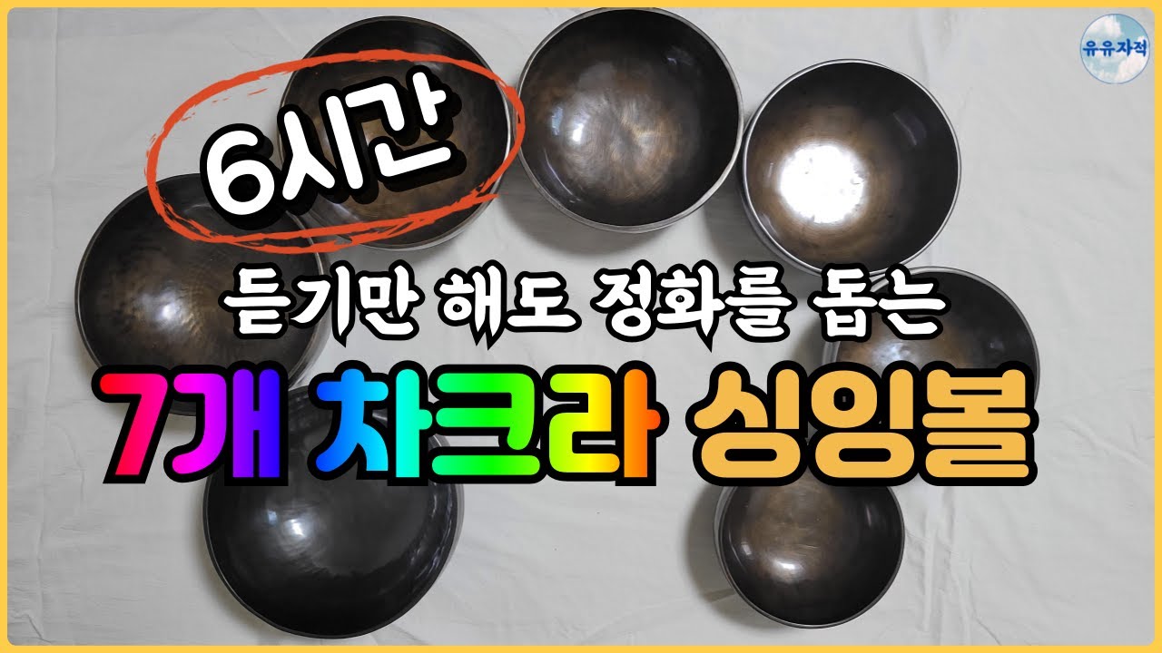 (7개 차크라 싱잉볼) 듣기만 해도 정화를 돕는 싱잉볼 명상 | 무의식정화 | 수면음악