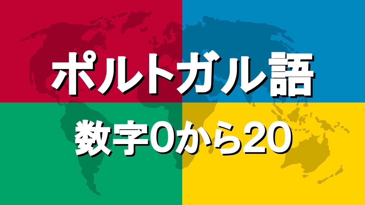 ポルトガル語講座4 | 数字0から20