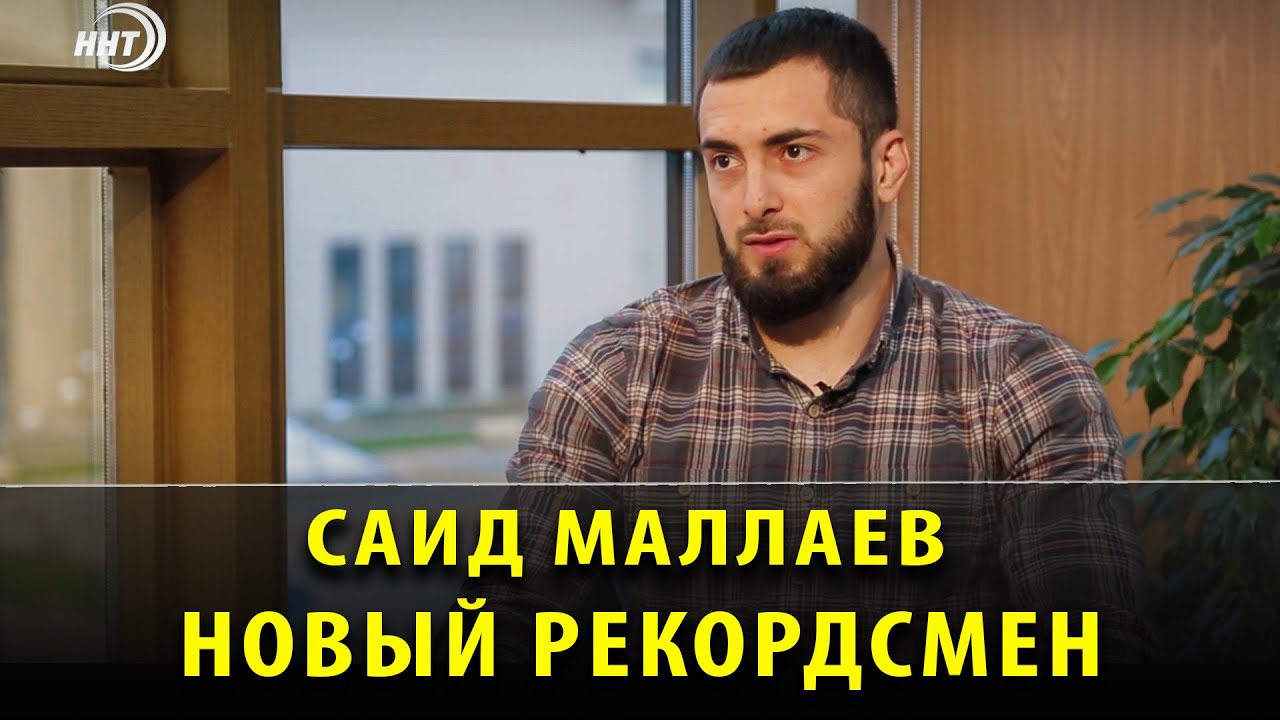 Рекордсмен из Дагестана - Саид Маллаев
