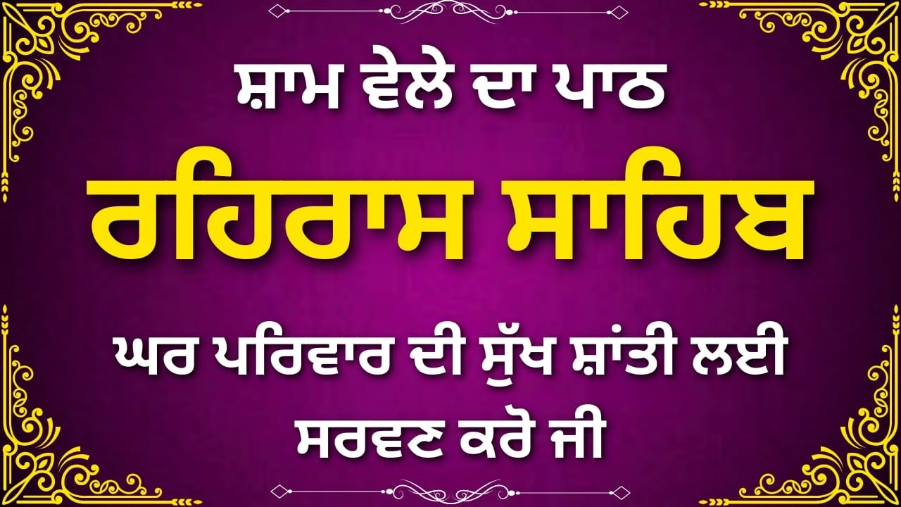 ਰਹਿਰਾਸ ਸਾਹਿਬ ਸ਼ਾਮ ਦੀ ਅਰਦਾਸ | Rehras Sahib Evening Nitnem