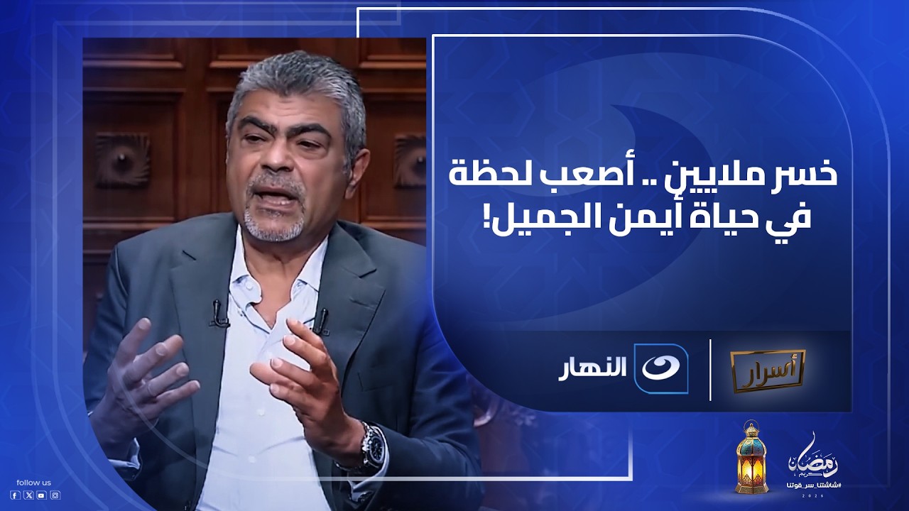 خسر أكثر من 12 مليون دولار.. أصعب لحظة في حياة أيمن الجميل