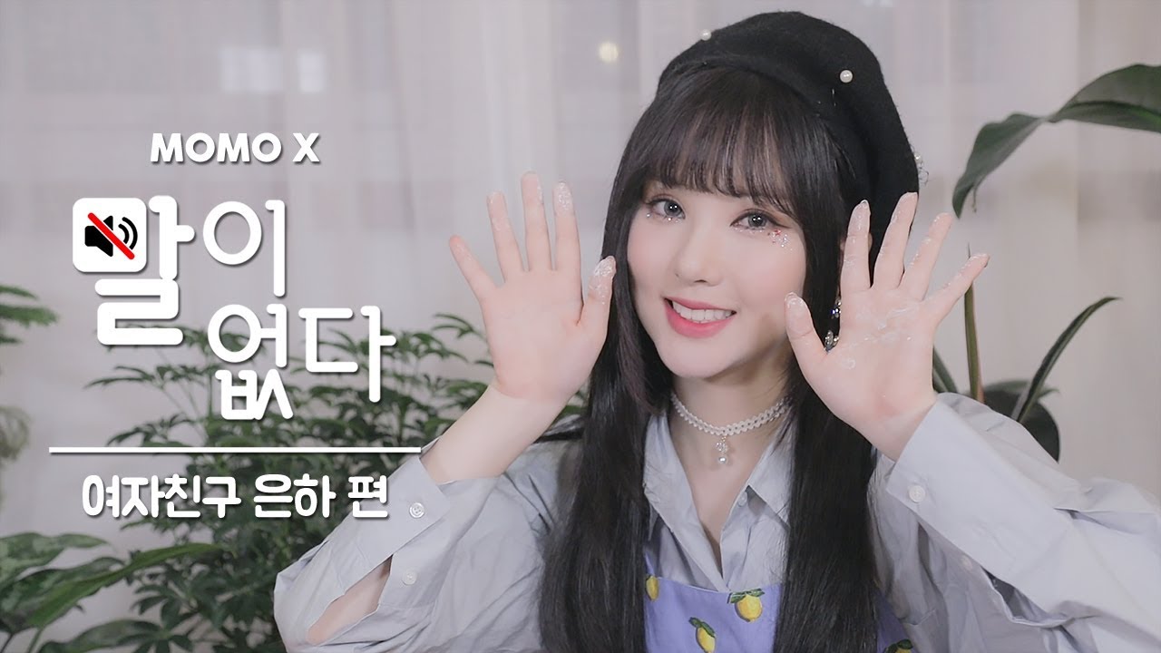 (자막X) ✨만두 빚으면서 예쁘고 있는 중! 여자친구 은하 편 (Eunha of GFRIEND) [말이 없다]