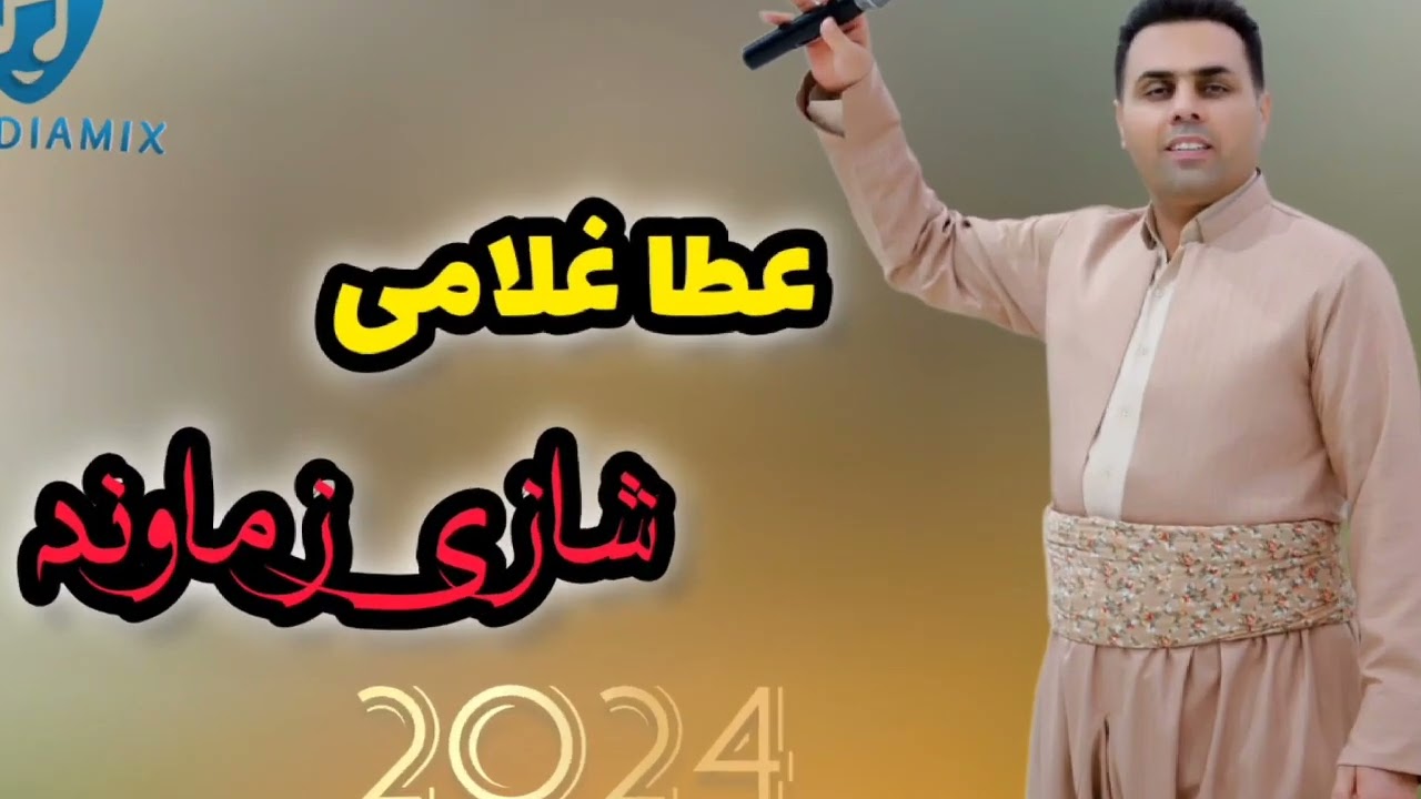 عطا غلامی شازی زه‌ماوه‌ند Ata gholami