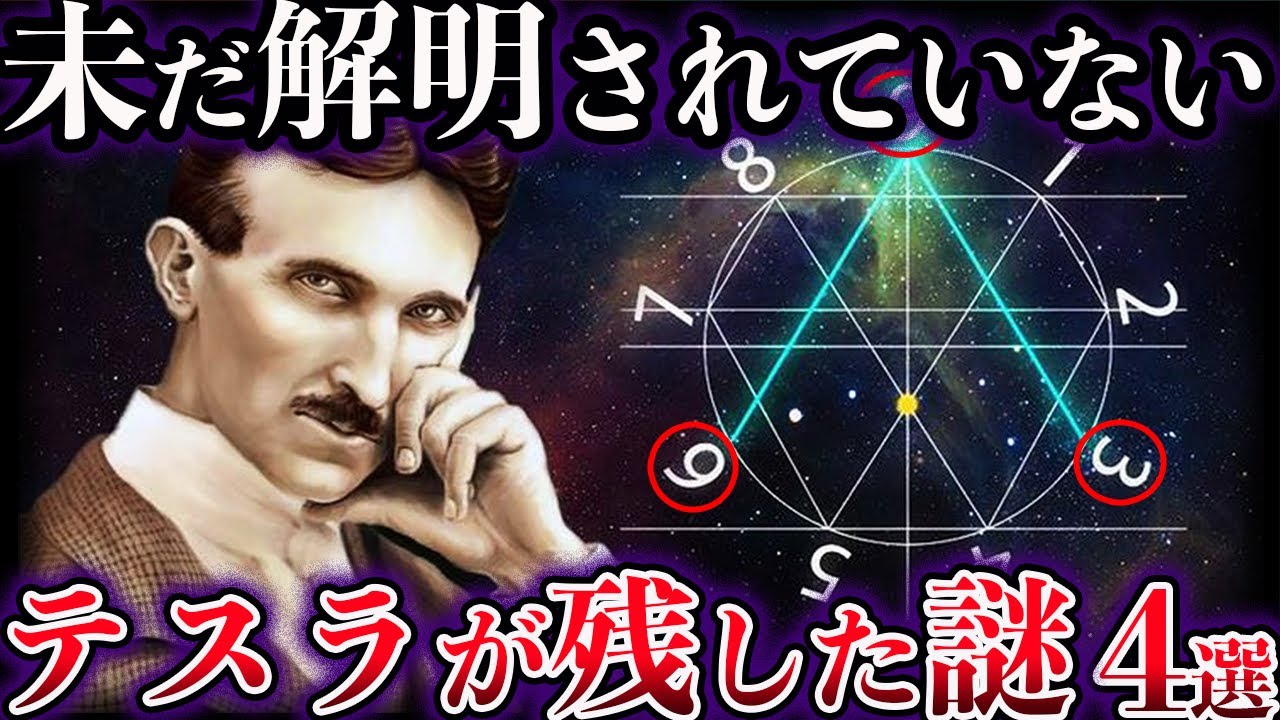 【ゆっくり解説】未だ解明されていない。天才ニコラ・テスラが残した不可解な謎【4選】