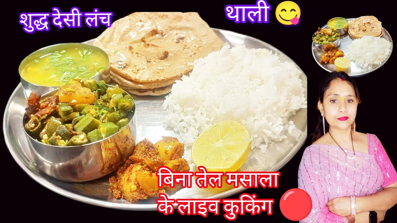 आज मेरे साथ बनाइये दोपहर का खाना! देसी स्वाद, कम मसाले वाली लंच थाली 😋 LIVE Chandan Indian Cooking 💫
