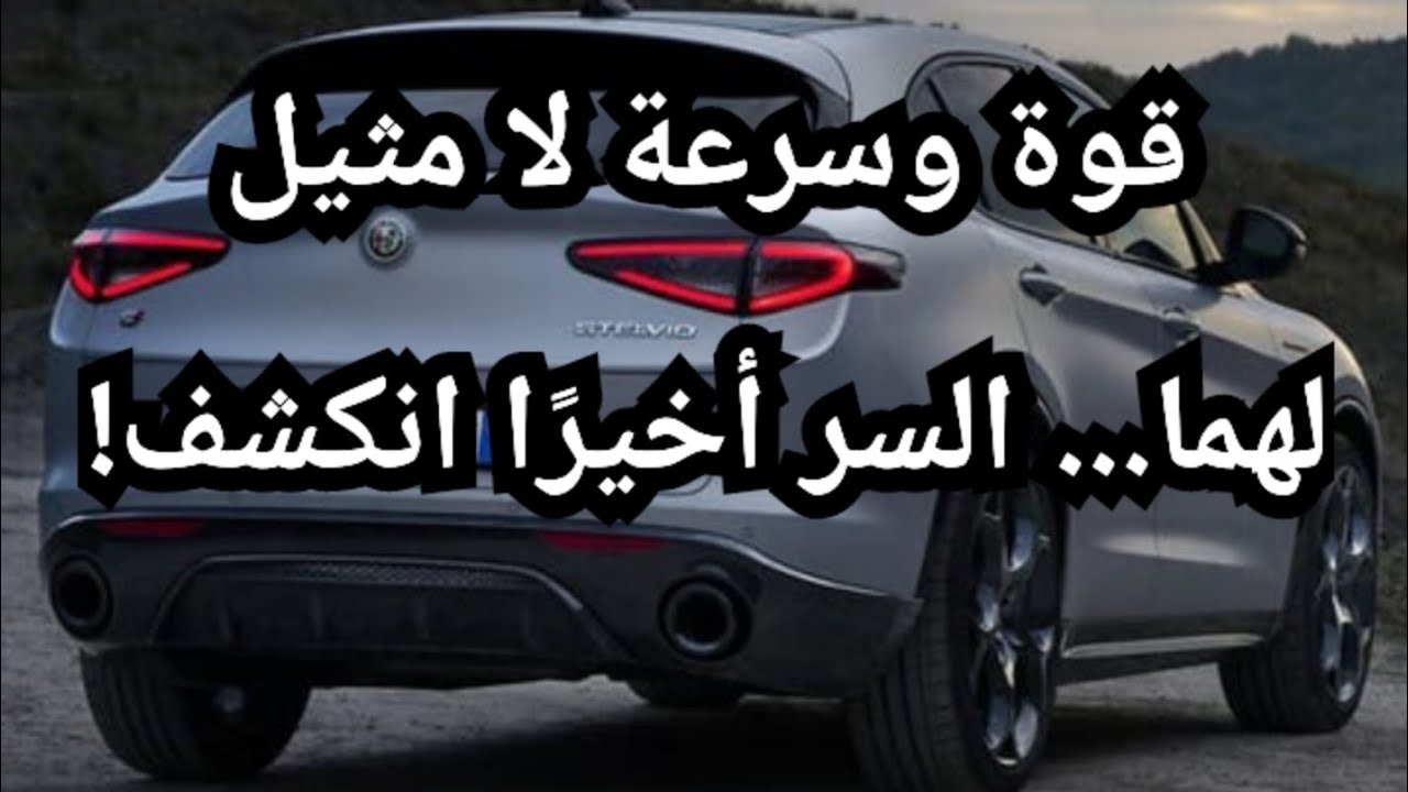 ألفا روميو ستيلفيو 2025: مفاجأة غير متوقعة في عالم السيارات الفاخرة!