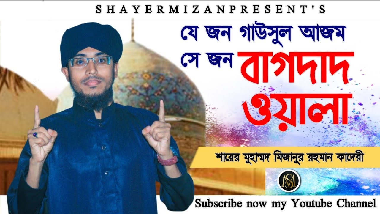 যে জন গাউসুল আজম সে জন বাগদাদ ওয়ালা।New Manqabat 2022।Sayer Mizan।বাংলা মানকাবাত।শায়ের মিজান।