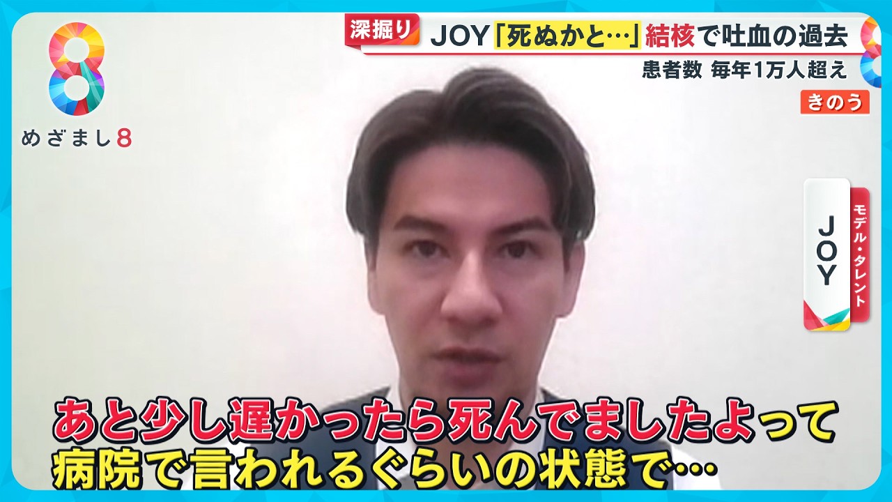 【なぜ】ＪＯＹも発病「死ぬかと…」結核患者数いまも毎年1万人超える理由【めざまし８ニュース】