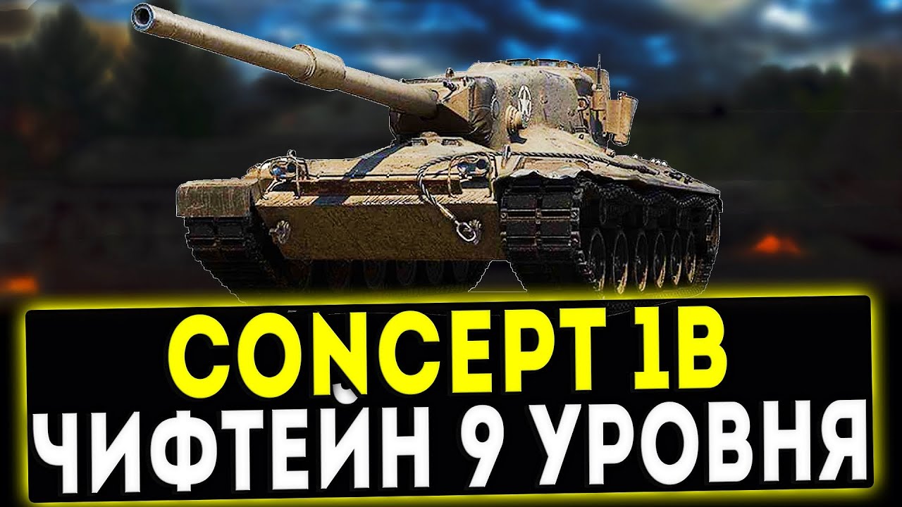 Concept 1B - ЧИФТЕЙН 9 УРОВНЯ! ОБЗОР ТАНКА! WOT