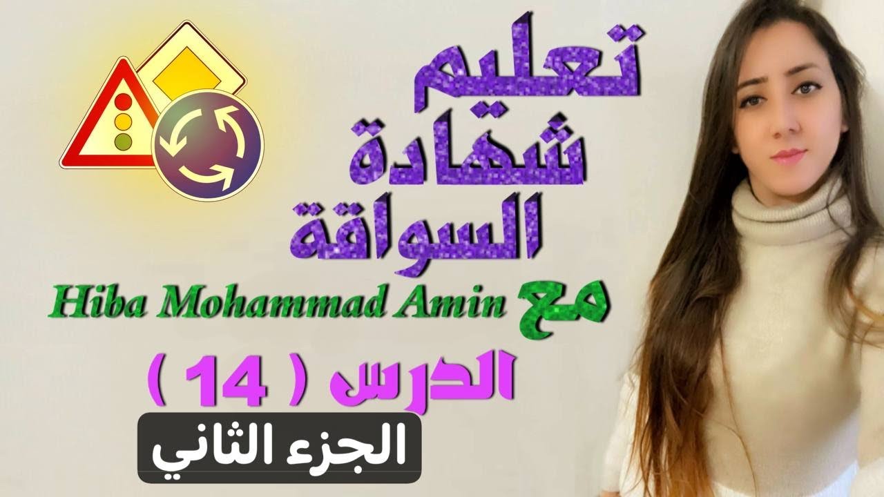 الدرس الرابع عشر اخر ثلاث بنود تعليم شهادة سواقه نظري في المانيا مع Hiba Mohammad Amin