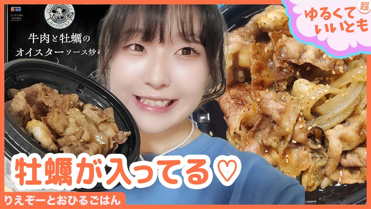 特製オイスターダレでご飯がすすむ！牛焼肉とぷりぷり濃厚な牡蛎の最強コラボ！松屋の「牛肉と牡蠣のオイスターソース炒め定食」を食べるよー！「アスキーグルメNEWS番外編」（3月11日号)