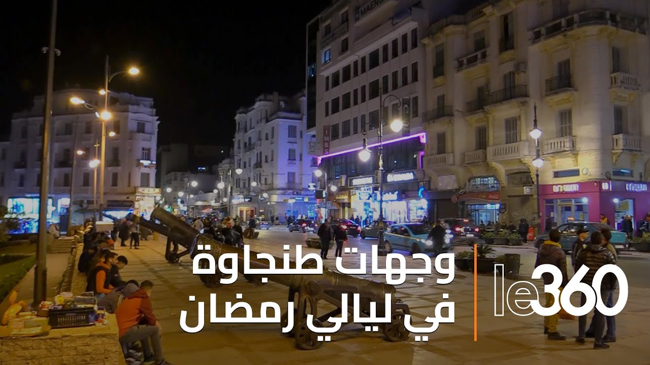 أجواء ليالي العشر الأواخر من رمضان بطنجة