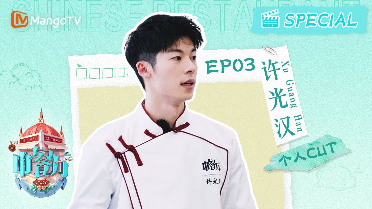 【#許光漢 CUT】EP3 高效团队核心展现多面能力，菜品专家献策引领全新战略！| 中餐厅7 The Chinese Restaurant S7 | Personal Cut
