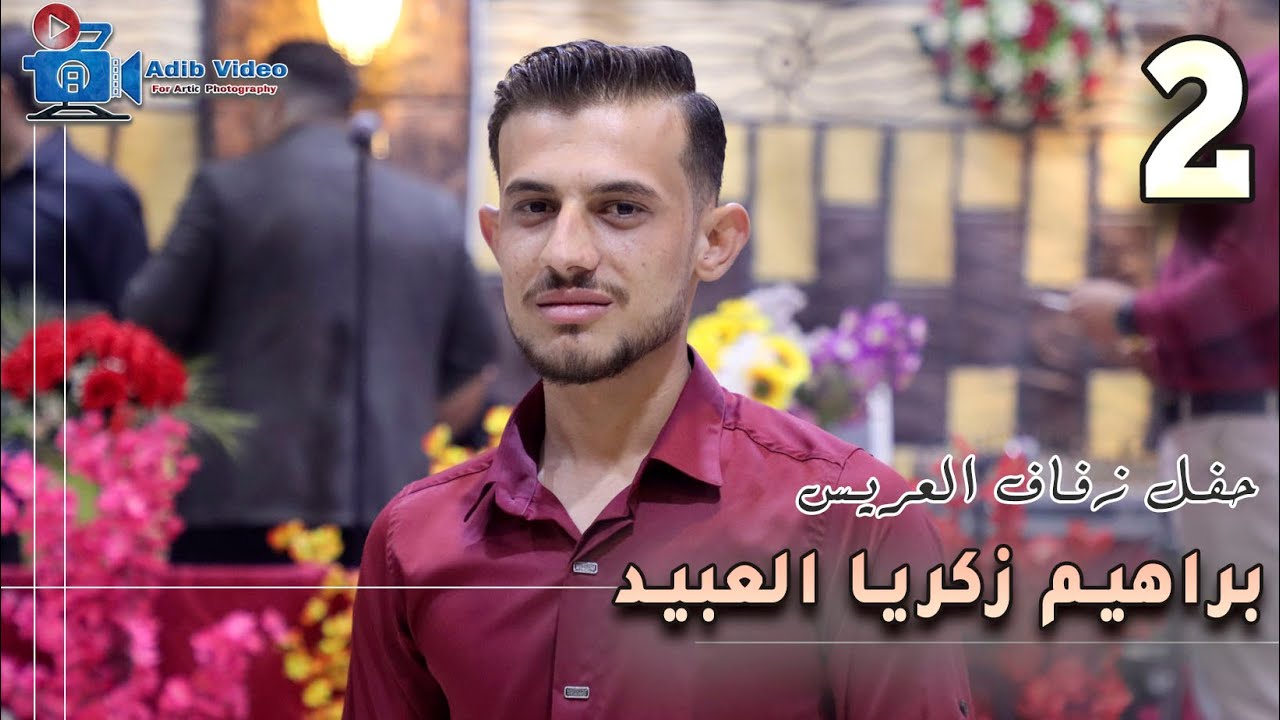 حفل زفاف العريس براهيم زكريا العبيد  2