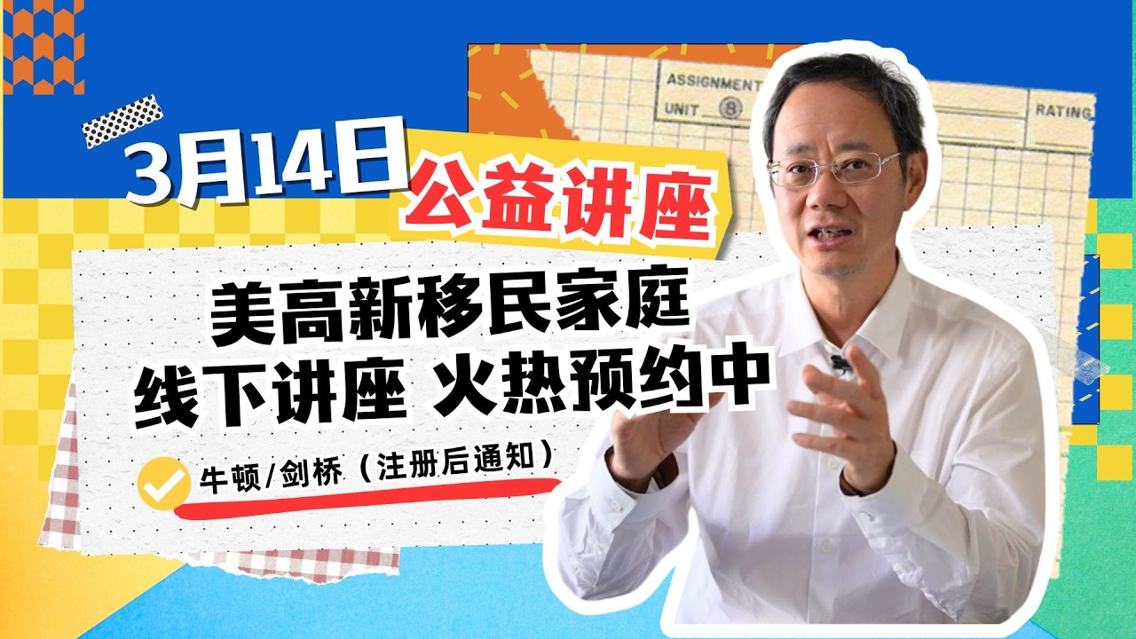 3月14日截止：美高新移民家庭【波士顿线下讲座】火热预约中……