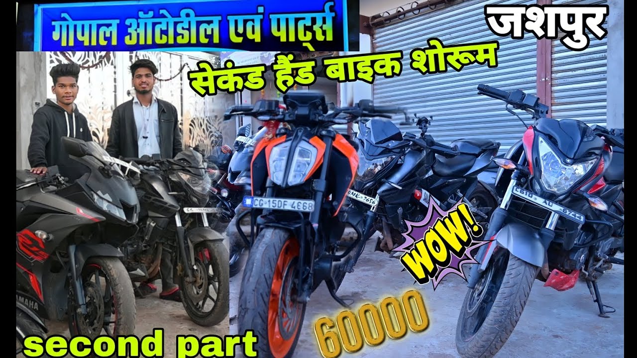सेकंड हैंड बाइक शोरूम जशपुर नगर भाग 2 गोपाल ऑटोडील  contact number = 6268127600 = 6267640464 😚🥰😚