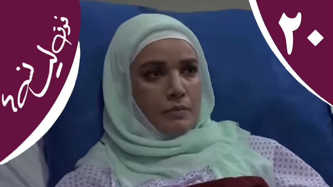 سریال فوق لیسانسه‌ها - قسمت 20 | Serial Foghe Lisanseha - Part 20