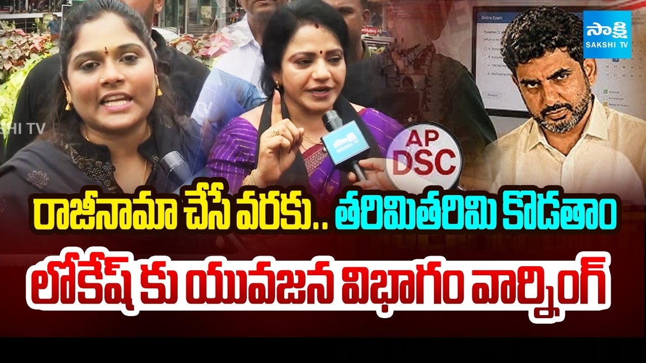 Youth Demands For Nara Lokesh Resign | DSC Scam 2025  | Sakshi TV