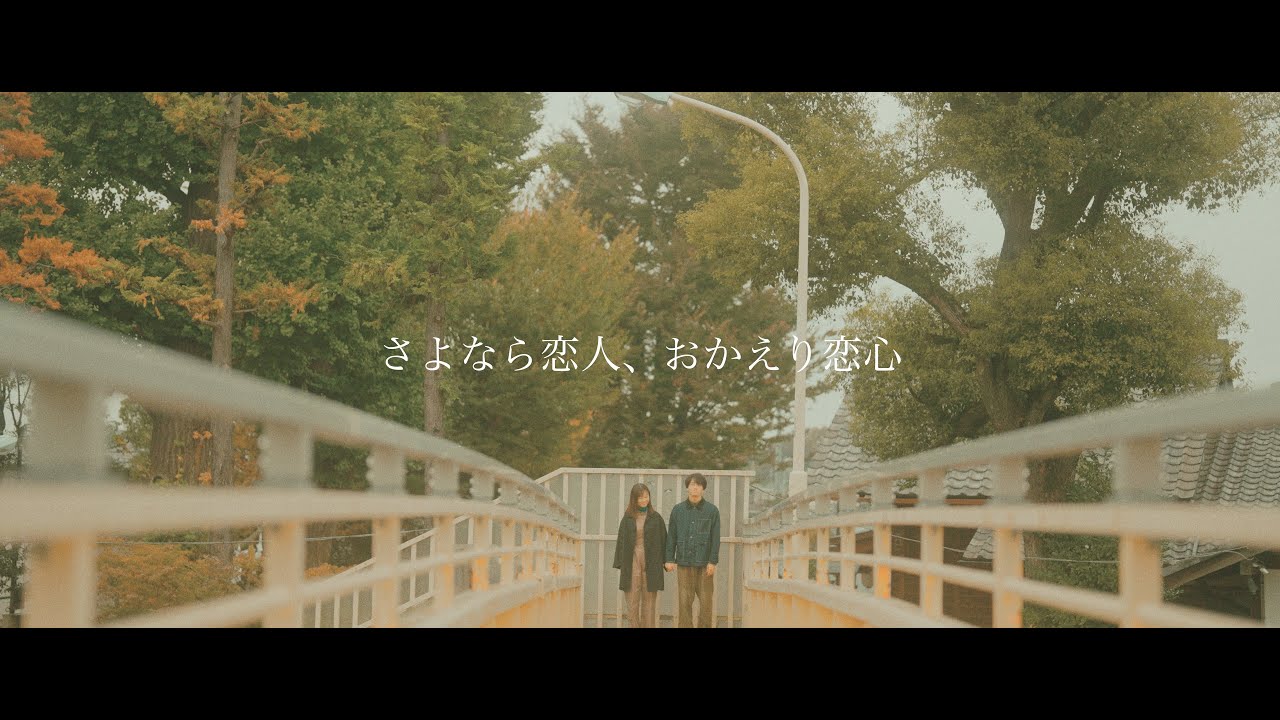 Laughing Hick - さよなら恋人、おかえり恋心 【OFFICIAL MUSIC VIDEO】