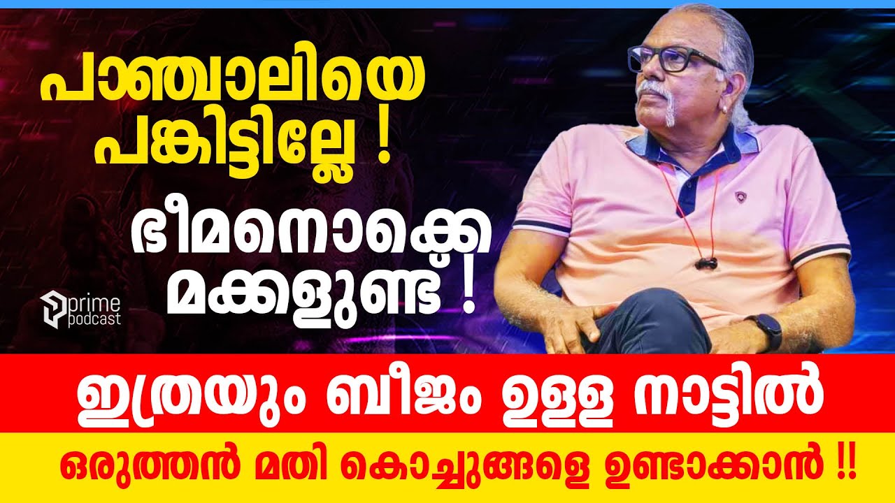 പാഞ്ചാലിയെ പങ്കിട്ടവരല്ലേ !!  ഭീമനൊക്കെ മക്കളുണ്ട് ! I Maithreyan I Mythreyan I Latestinterview