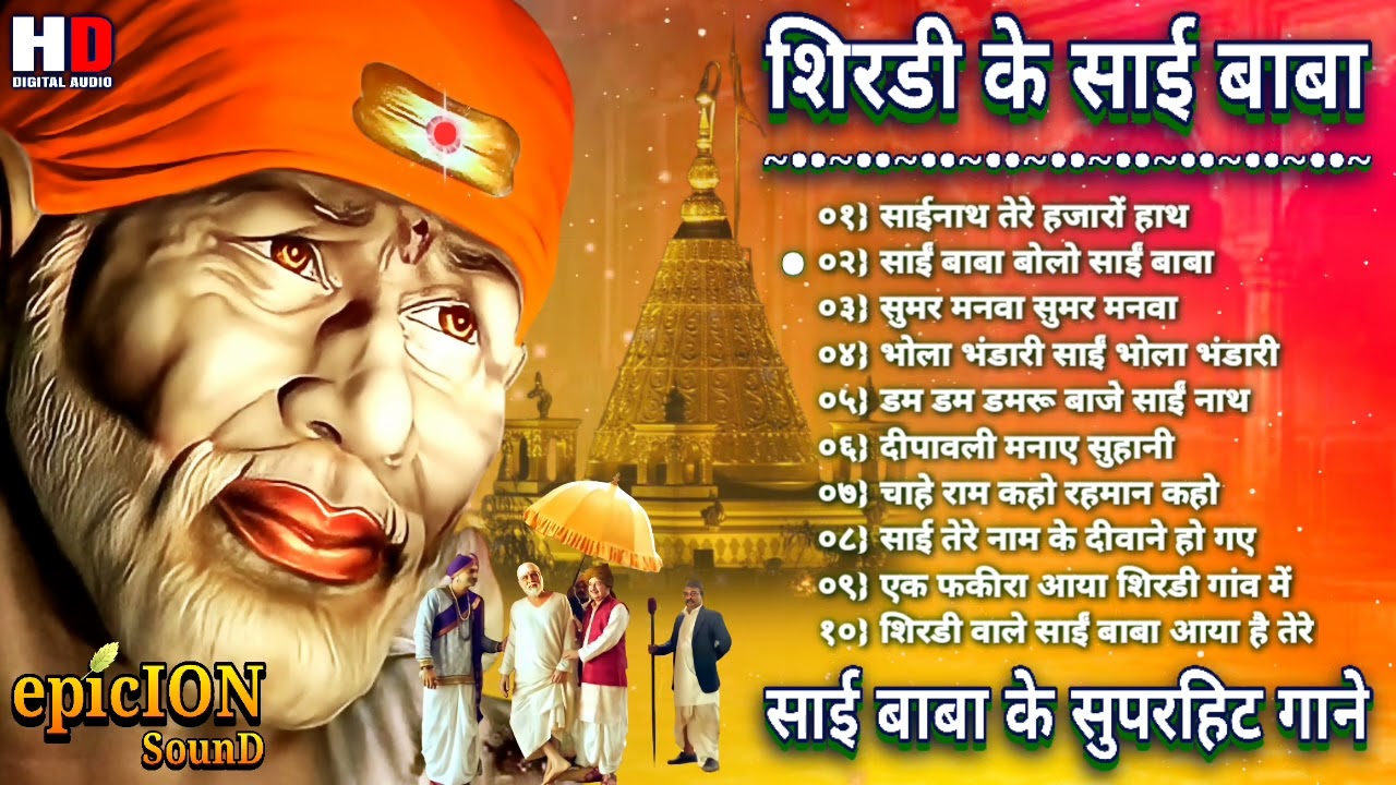 शिरडी के साई बाबा | sai baba song | sai bhajan | Sai Baba Hindi Songs | Bhakti Gane | भक्ति भजन