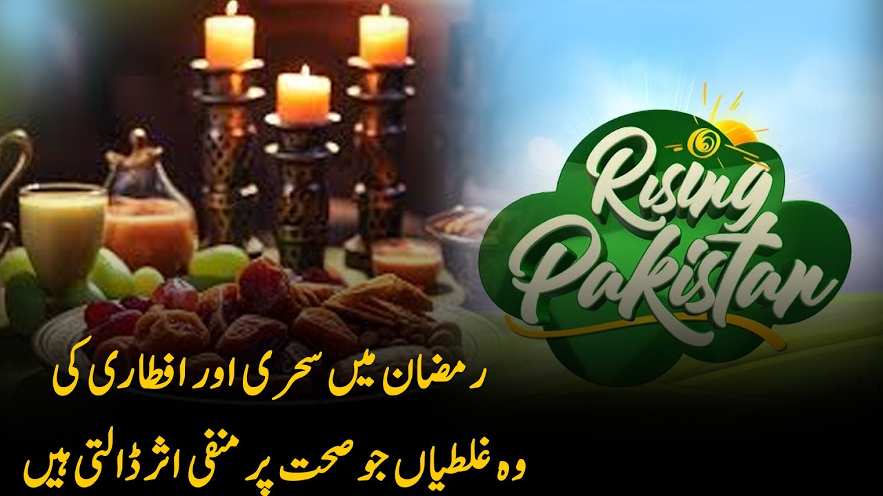 Sehri and Iftar Habits That May Affect Your Health During Ramadan | Rising Pakistan | 05-03-2026