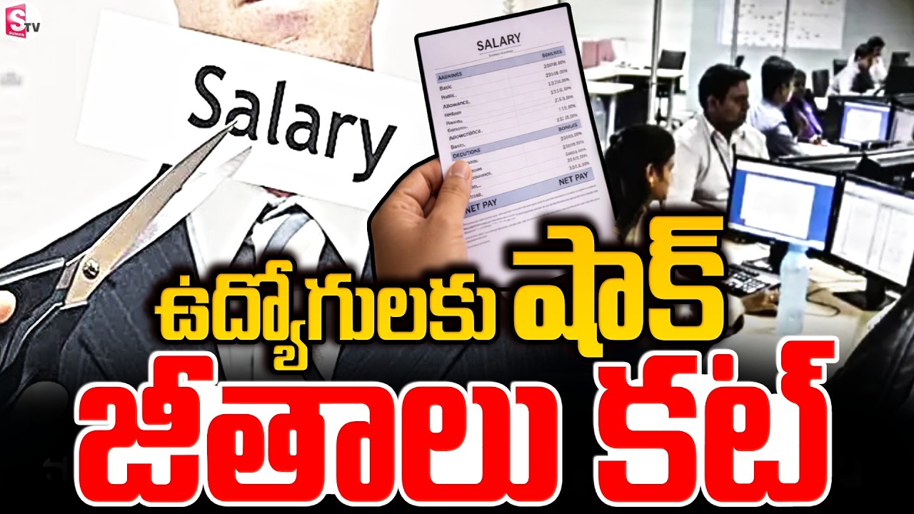 ఉద్యోగులకు షాక్ ..జీతాలు కట్..! Sensational Decision On Employees | Salary Deduction | SumanTV Vijay
