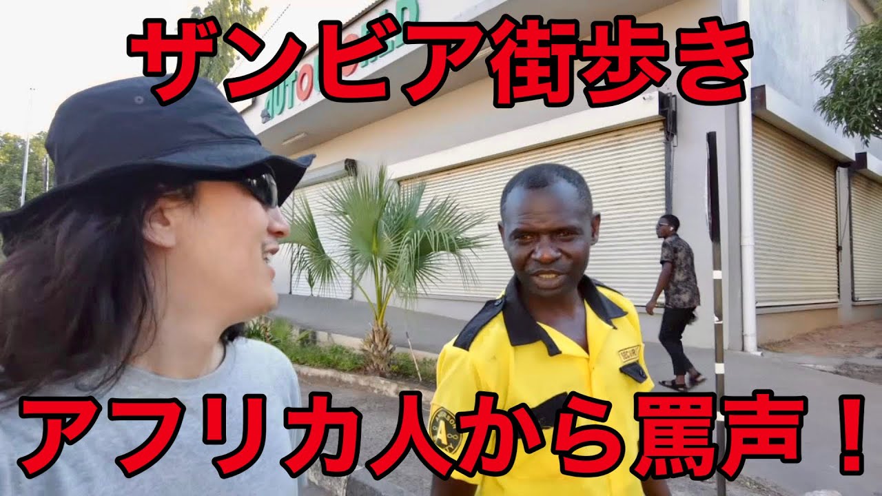 【アフリカ縦断】ザンビア第二の都市、リビングストンで街歩きしたら罵声を浴びせられた！