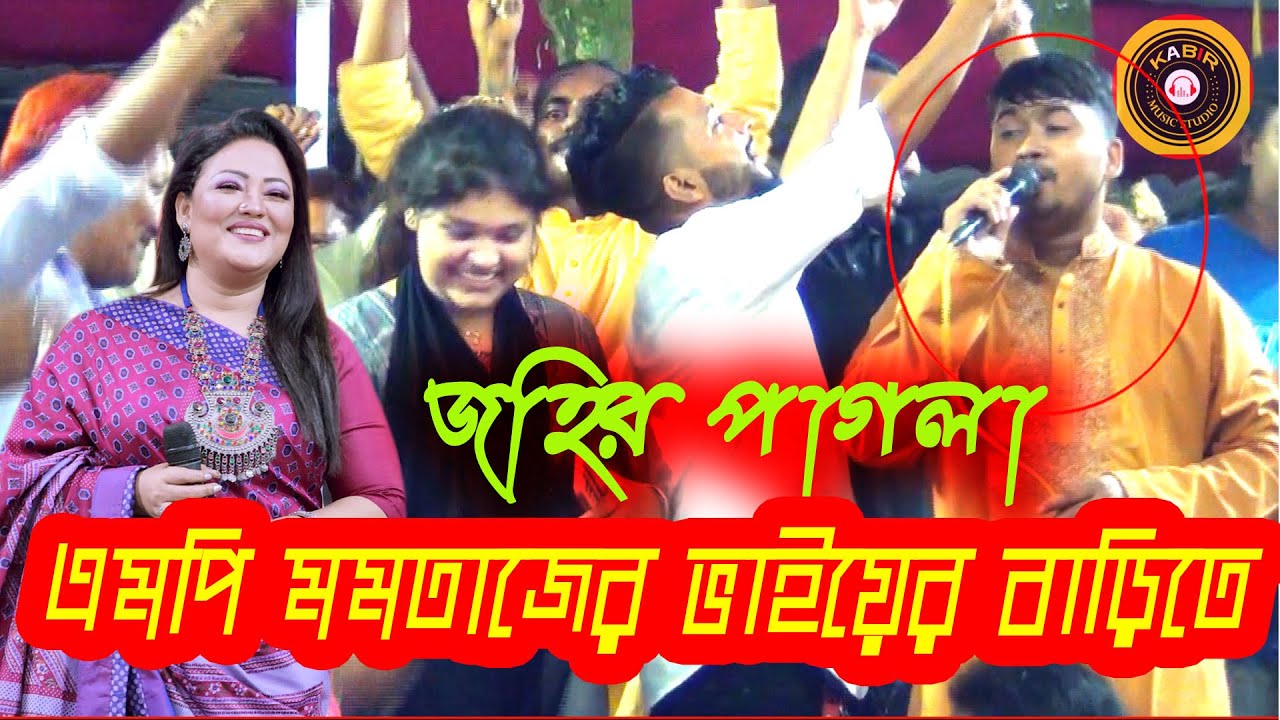 মানিকগঞ্জ বাসীকে নাচিয়ে গেলেন জহির পাগলা। এমপি মমতাজের ভাইয়ের বাড়িতে জহির পাগলার নাচ..