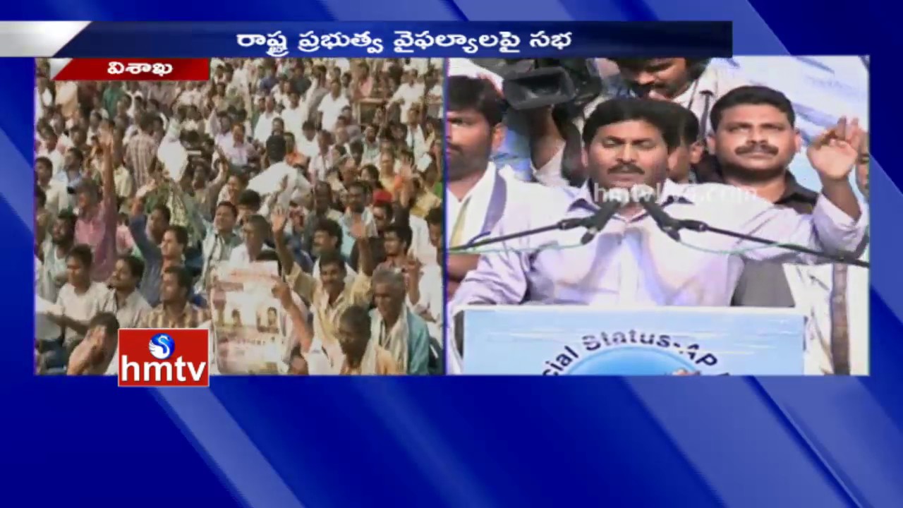 YS Jagan Speech on AP Special Status | YCP Jai Andhra Pradesh Public Meeting | Vizag | HMTV