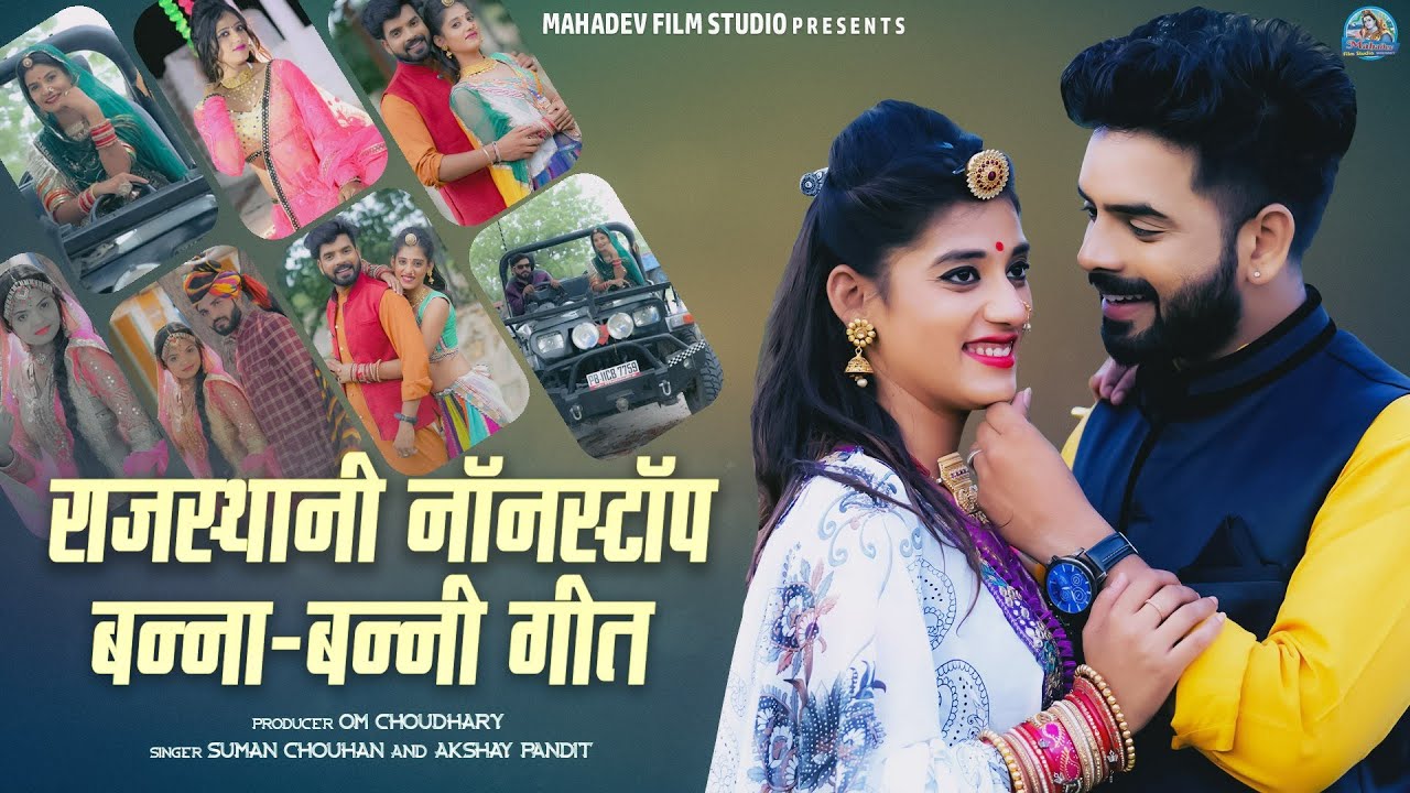 मारवाड़ी न्यु सांग 2021|| latest Rajasthani Non stop Song 2021 ||Suman Chauhan, Akshay Pandit