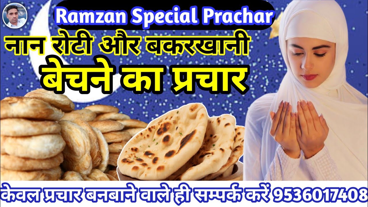 बकरखानी और नान रोटी का प्रचार || Ramzan Special Prachar || Nan Hoti Prachar || Bakarkhani Prachar ||