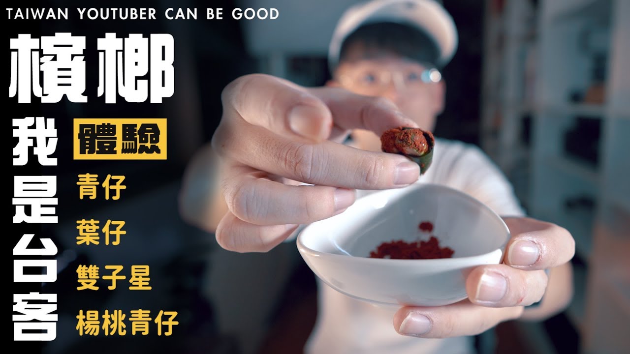 台灣檳榔到底要怎麼吃 ?