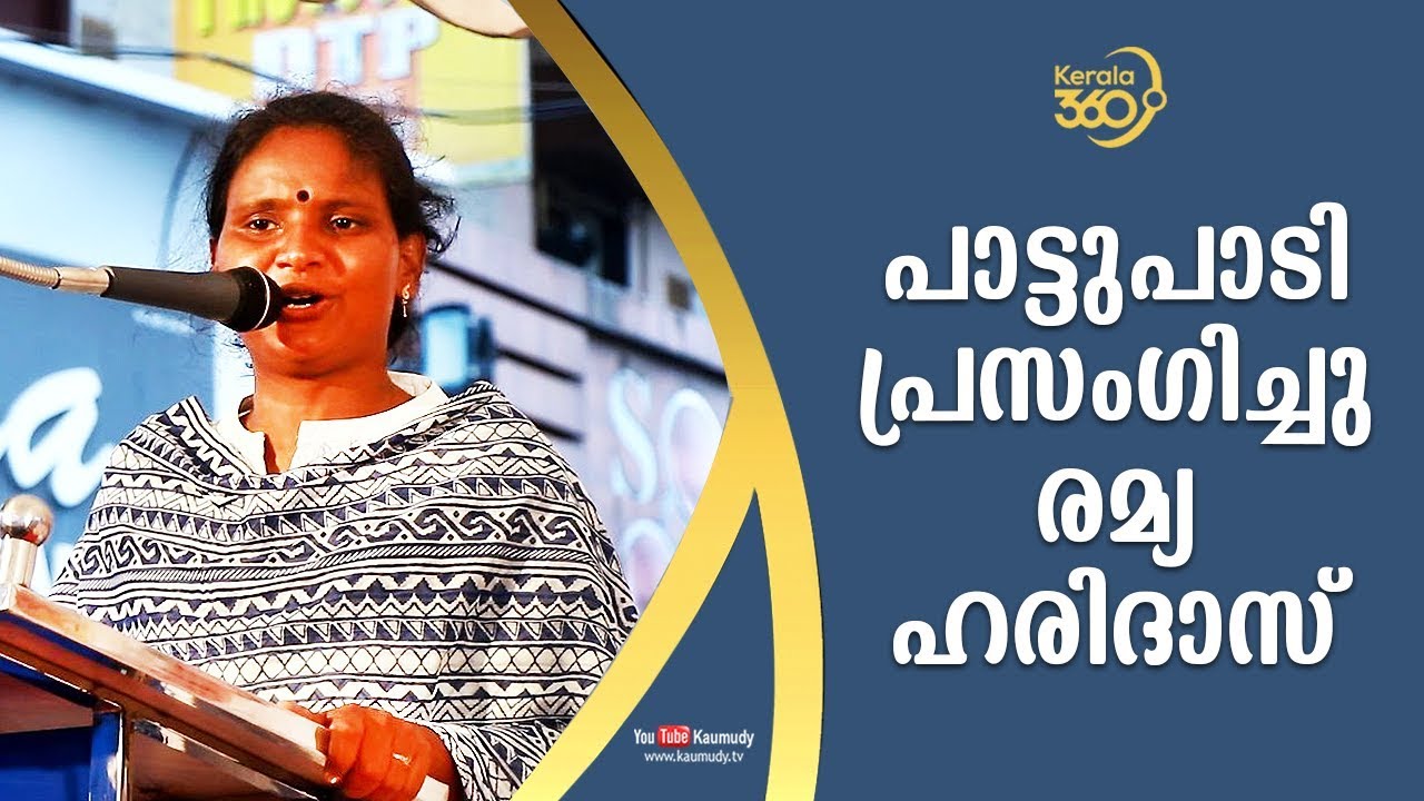 Alathur MP Ramya Haridas sings during the inauguration of a seminar in Kannur | Kerala360