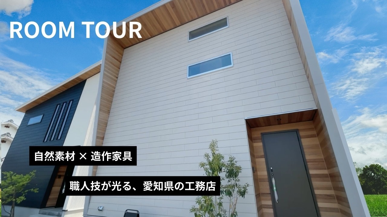 【ルームツアー】職人技が光る、造作家具と自然素材住宅の家 / 無垢床を家中に贅沢に使用したナチュラルハウス / 愛知県の老舗の工務店の魅力に迫る