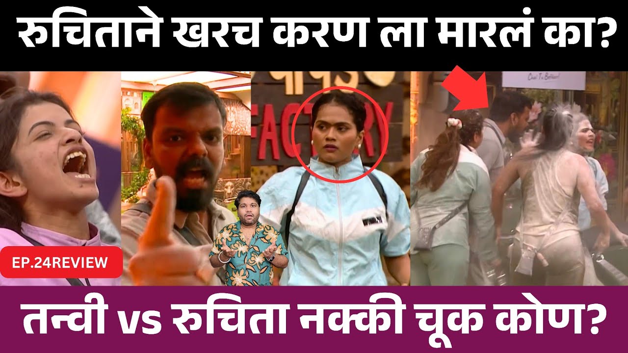 Bigg Boss Mrathi 6 EP.24 Review रुचिता ने खरच करण ला मारले का ?