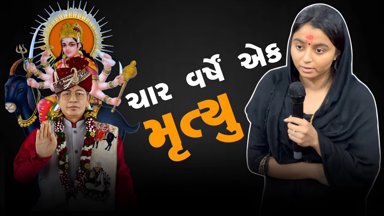 ચાર વર્ષે એક મુત્યુ થયા છે..? મંદિર ગામ મોટીખડોલ ડાકોર રોડ બેઠક રવિવારે |