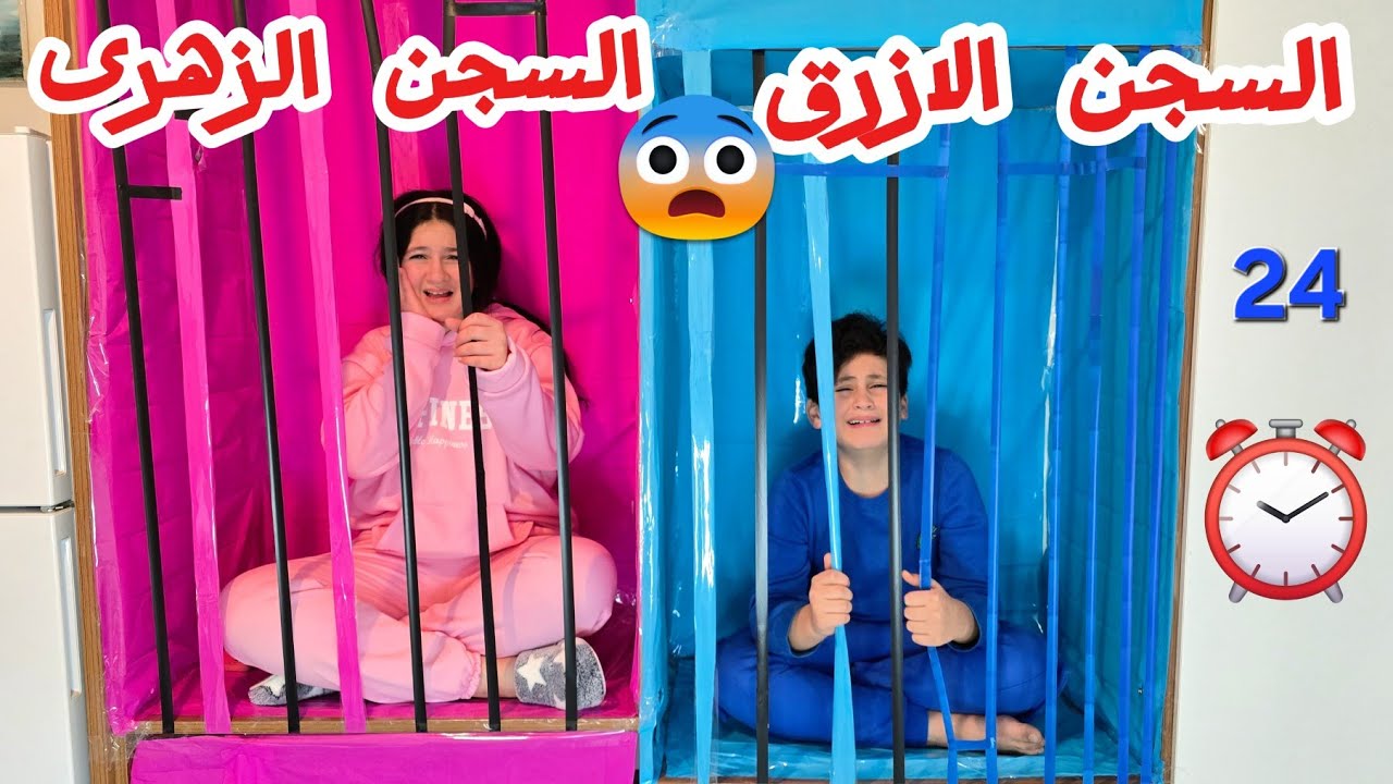 تحدى يوم كامل السجن الأزرق 💙ضد السجن الزهرى💖 ميرا وكريم هربوا بالنهاية !!😱